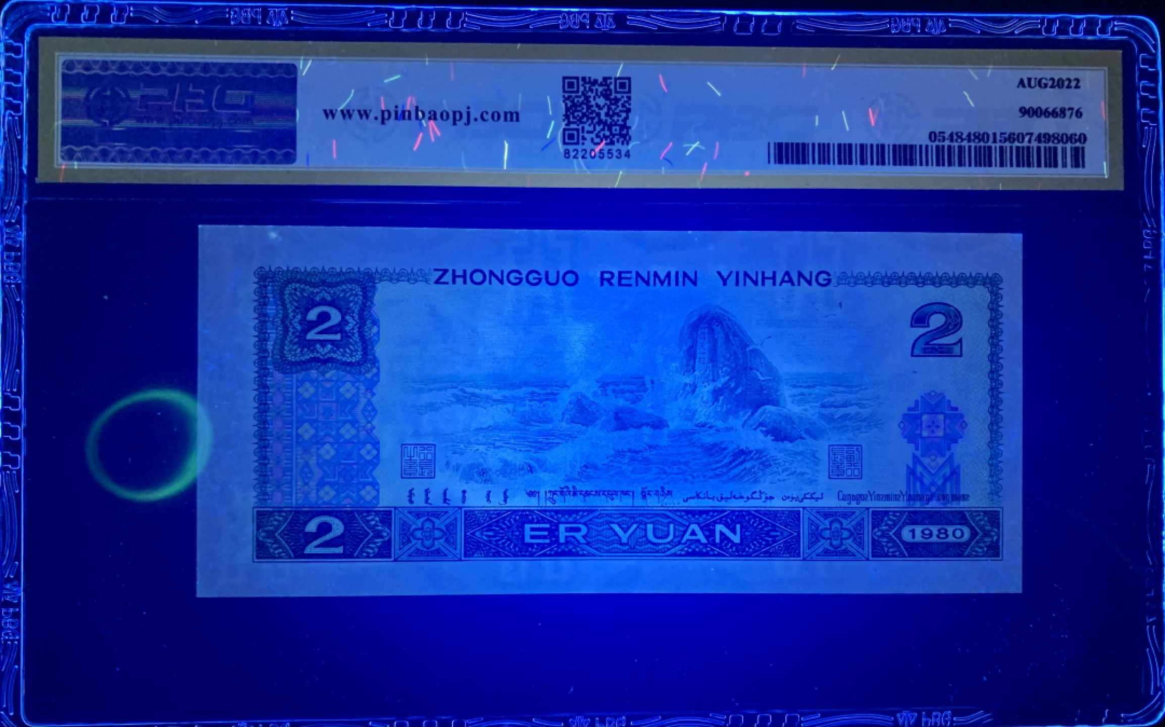 北极狼藏苑社限时精品（37） 1385-第四套人币·错版恐龙号·数二·裁剪错误· 原始油墨·PBG67EPQ