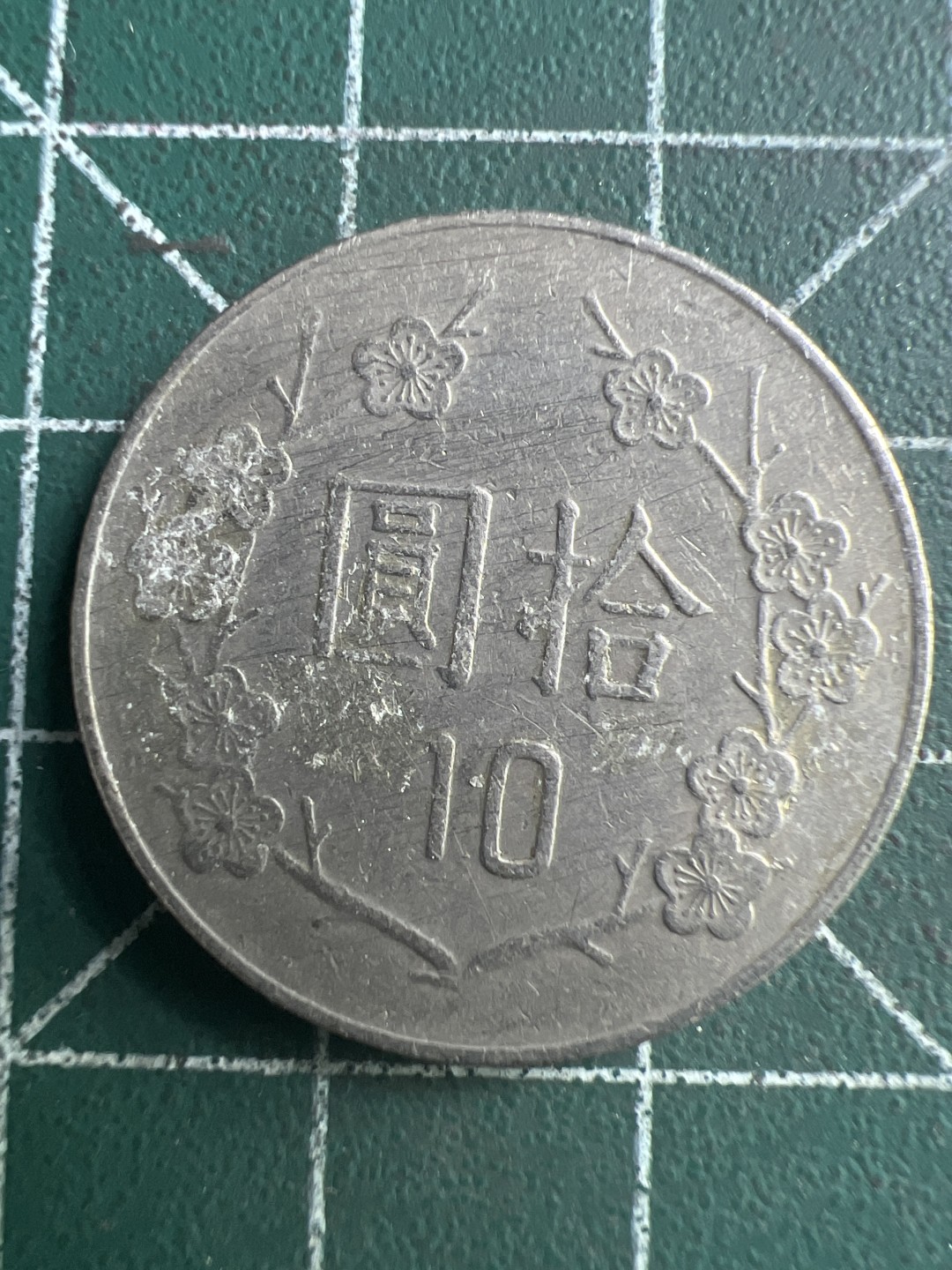 泡泡堂第206期  世界硬币（无押金，无佣金，捡漏，全场20包邮，偏远地区除外） 民国十元