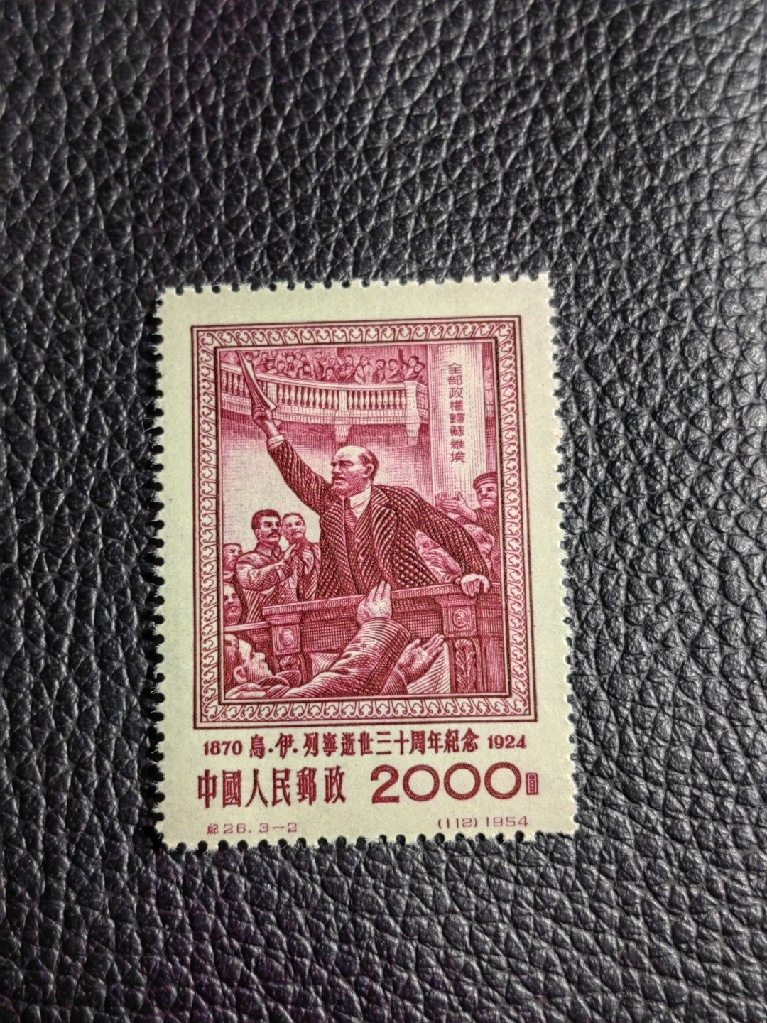 洪涛臻品批发群  精选邮票限时拍卖第一百三十七期 纪26列宁  总筋 3-2 版撕几乎全品，背面一个黄点如图，别无瑕疵，总筋一枚价值几乎等于一套。喜欢不要错过，评级包OP