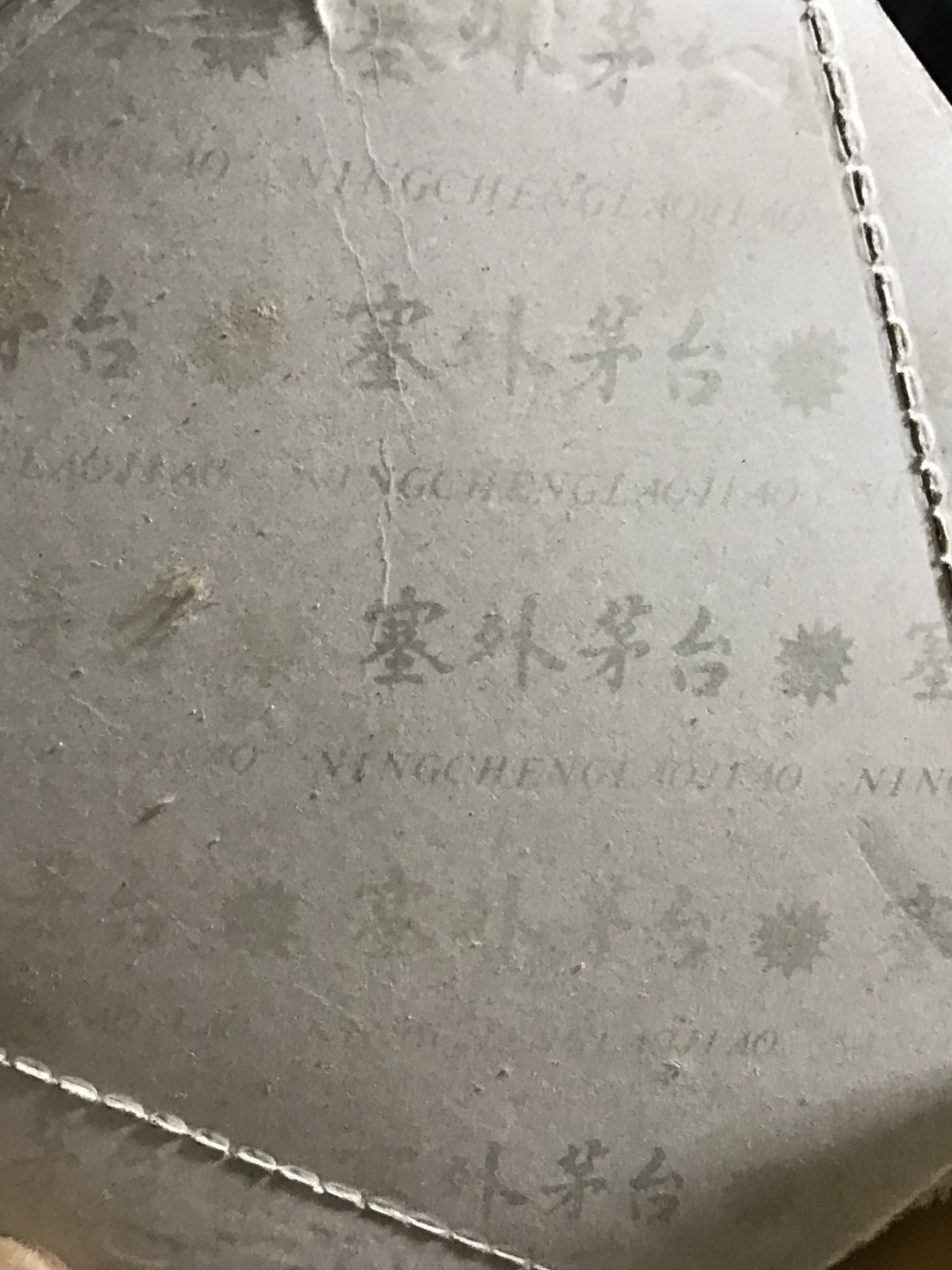 缤纷诚信拍605期 酒满花好，塞外茅台金蒙古酒，2000年老酒，收藏级