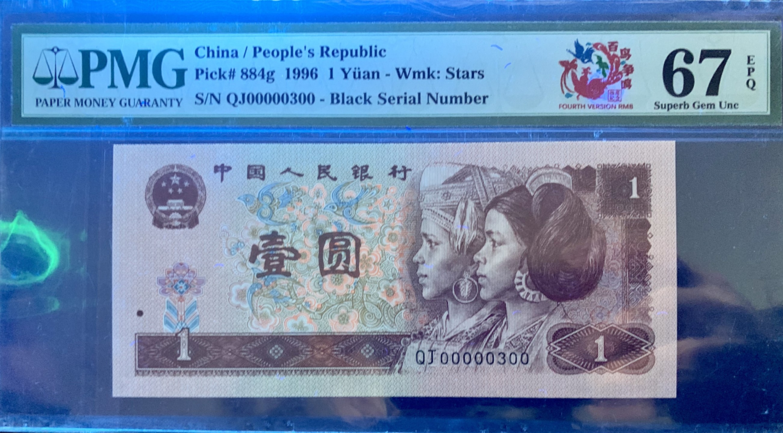 北极狼藏苑社限时精品（37） 0912-第四套人民币·961数二·大开门号·老虎头·对折号·倒影号·PMG67EPQ