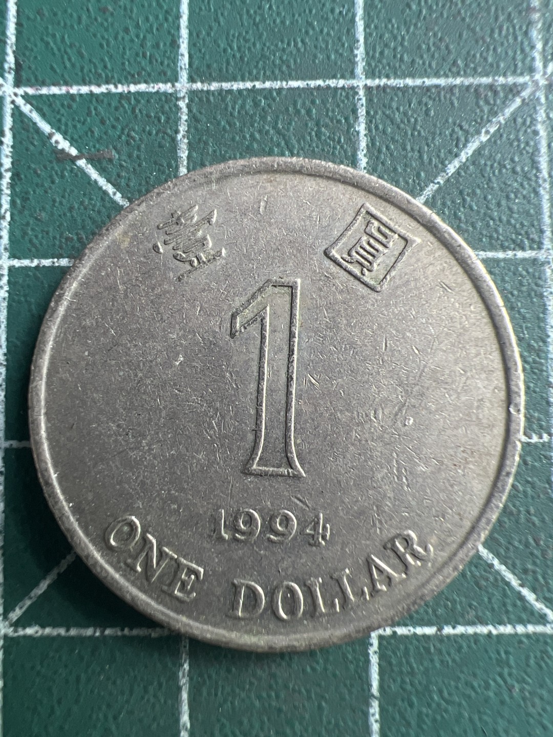 泡泡堂第300期  世界硬币 （无押金，捡漏，全场20包邮，偏远地区除外，接收代拍业务） 香港一元