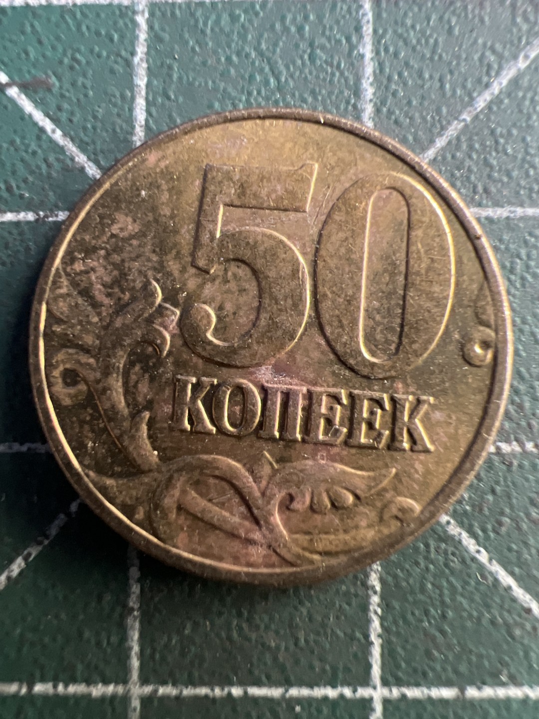 泡泡堂第235期  世界硬币邮票 （无押金，无佣金，捡漏，全场20包邮，偏远地区除外，接收代拍业务） 俄罗斯50戈比