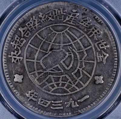 原光稀少品苏维埃壹圆红军币银元PCGS评级VF收藏