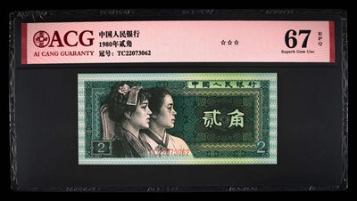 0213①√-第四套人民币 ·三星贰角·☆☆☆无油无斑 - 0213①√-第四套人民币 ·三星贰角·☆☆☆无油无斑