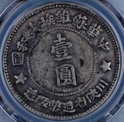 原光稀少品苏维埃壹圆红军币银元PCGS评级VF收藏