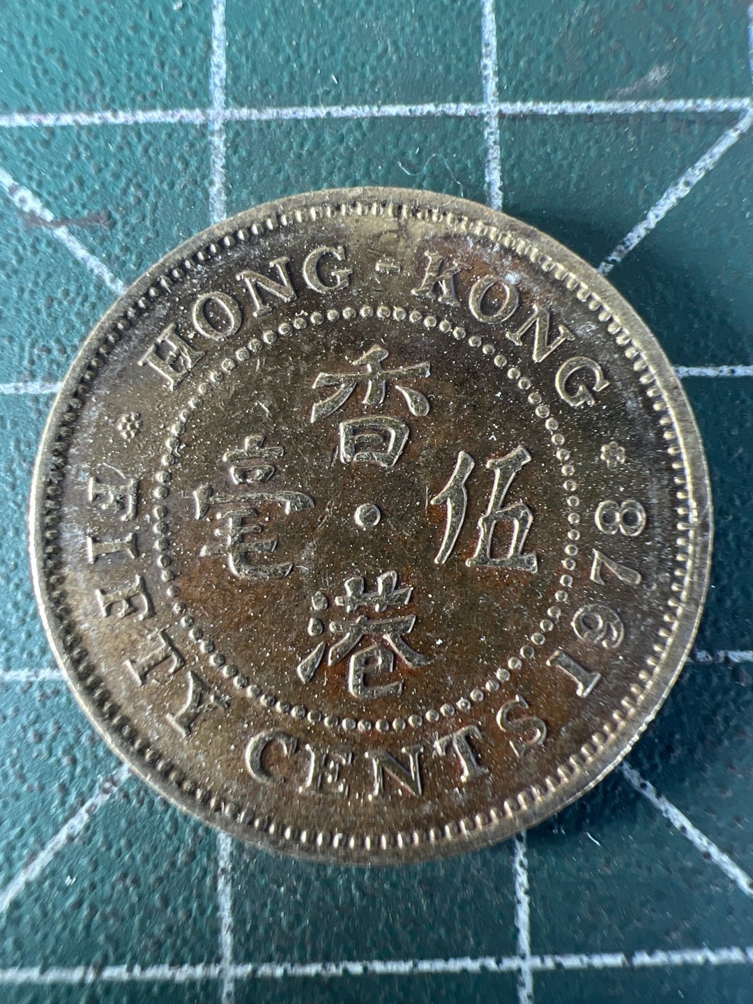 泡泡堂第251期  世界硬币 （无押金，捡漏，全场20包邮，偏远地区除外，接收代拍业务） 香港五毫