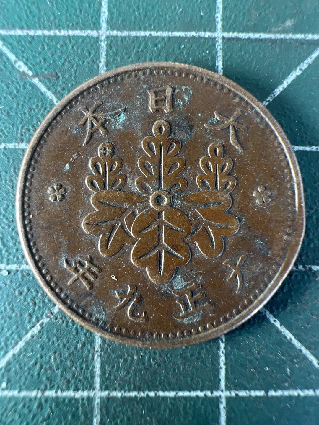 泡泡堂第208期  世界硬币（无押金，无佣金，捡漏，全场20包邮，偏远地区除外） 日本一钱