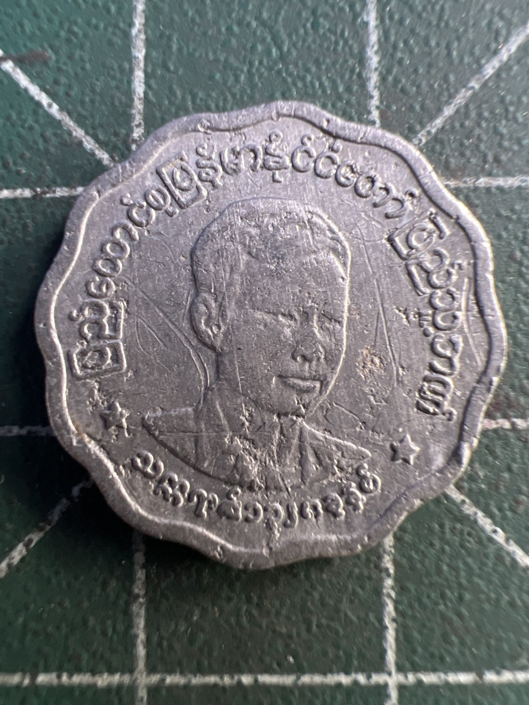 泡泡堂第195期  世界硬币（无押金，无佣金，捡漏，全场20包邮，偏远地区除外） 缅甸五分