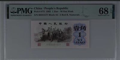 1273①√-第三套人民币 ·红粉佳人·红二凸·pMG评级68EPQ - 1273①√-第三套人民币 ·红粉佳人·红二凸·pMG评级68EPQ