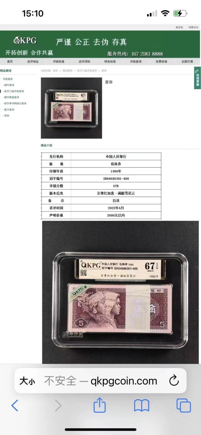 一线荧光币第46期拍场 8005SR至尊如意红，SR04670971_80，裸币标十。至尊红如意的主体颜色呈深枣红色，原本白色的如意纹饰被红色油墨浸染覆盖变成了红色。整个票面油墨厚重油润，凹凸感明显，层次丰富，就像一件浮雕艺术品，显得尊贵典雅，故命名至尊红如意潜力股色差币，一眼清品种