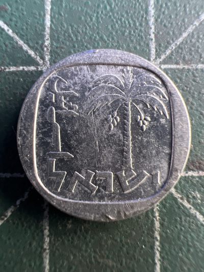 泡泡堂第235期  世界硬币邮票 （无押金，无佣金，捡漏，全场20包邮，偏远地区除外，接收代拍业务） - 以色列1新阿哥拉