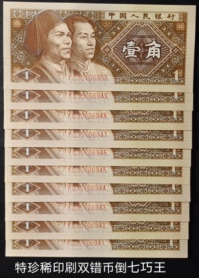 罕见印刷双错币加倒七巧王标十