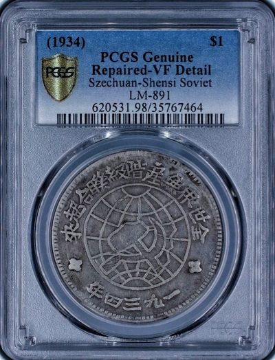 原光稀少品苏维埃壹圆红军币银元PCGS评级VF收藏
