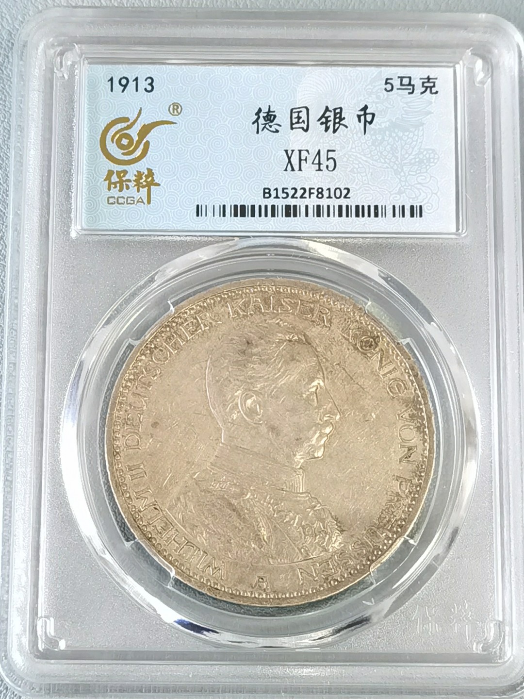 🎉🎊乐享宝藏💎💰~20230126~新春专场 德意志威廉二世戎装像5马克银币