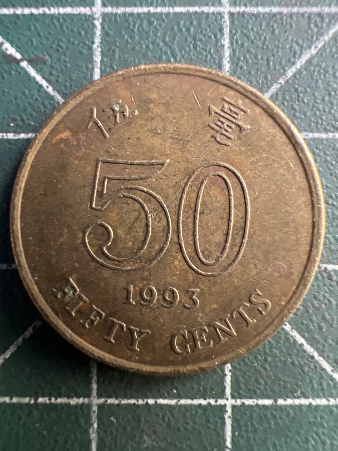 泡泡堂第195期  世界硬币（无押金，无佣金，捡漏，全场20包邮，偏远地区除外） 香港五毫