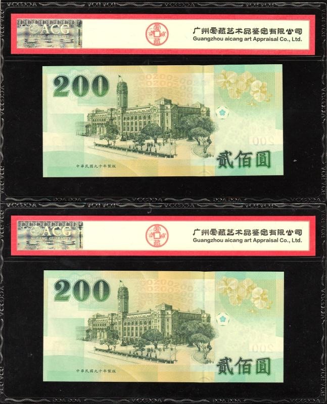 收藏联盟Quantum Auction 第224期拍卖 中国台湾2001年200元两连号 ACG66 补号 少见