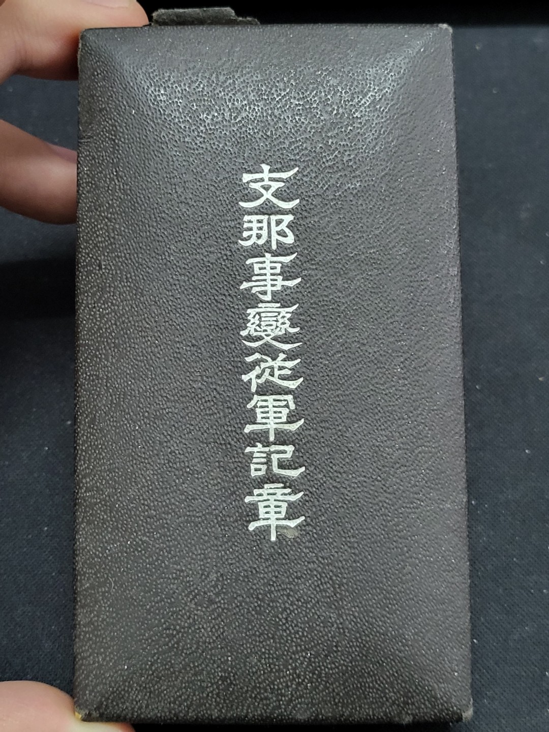 德邻小铺拍卖第1期。新年开门拍 日本 七七从军 纸盒外裂内好