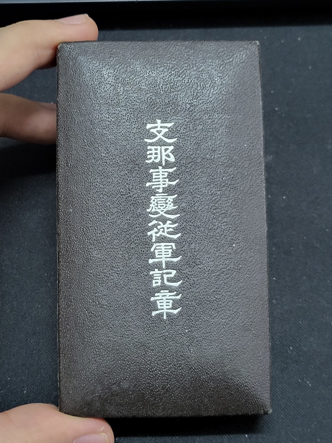 德邻小铺拍卖第1期。新年开门拍 日本 七七从军
