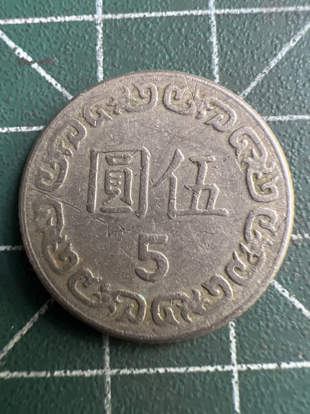 泡泡堂第208期  世界硬币（无押金，无佣金，捡漏，全场20包邮，偏远地区除外） 民国五元