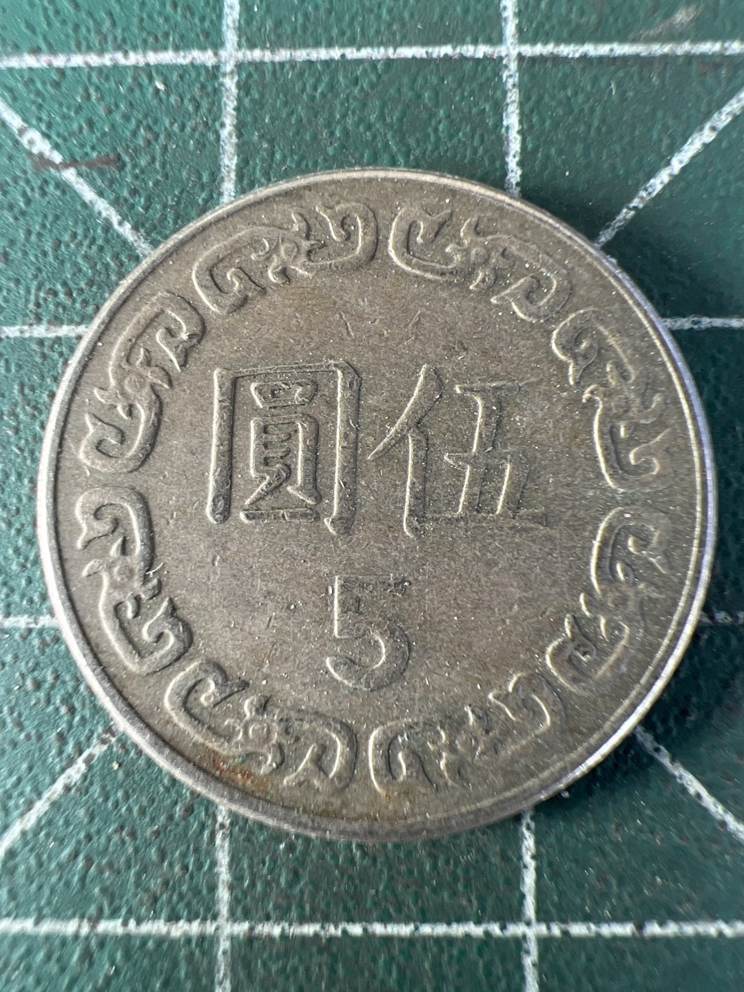 泡泡堂第192期  世界硬币（无押金，无佣金，捡漏，全场20包邮，偏远地区除外） 民国五元