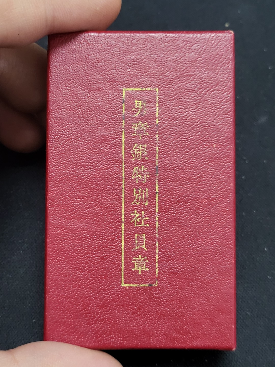 德邻小铺拍卖第1期。新年开门拍 日本 红十字特别章 铝