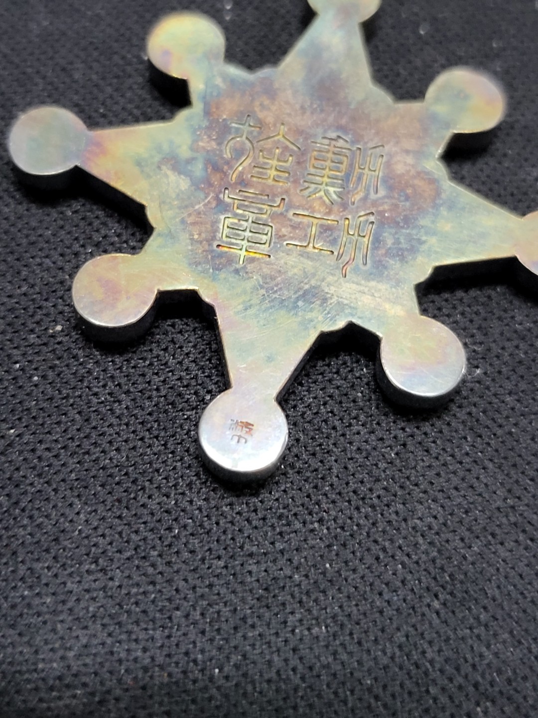 德邻小铺拍卖第1期。新年开门拍 日本 币字标 八等瑞宝