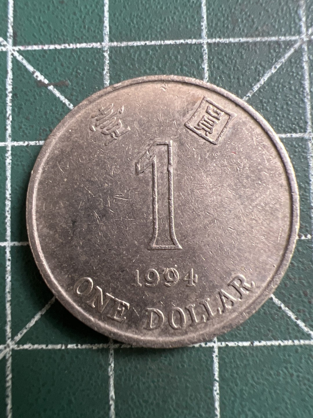 泡泡堂第264期  世界硬币 （无押金，捡漏，全场20包邮，偏远地区除外，接收代拍业务） 香港一元