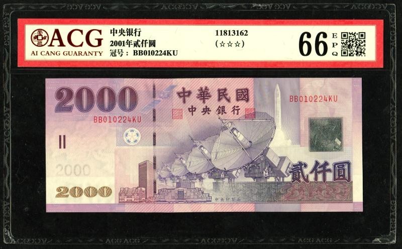 收藏联盟Quantum Auction 第224期拍卖 中国台湾2001年2000元 ACG66 BB双冠补号 稀少