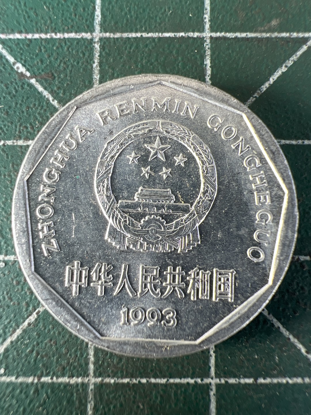 泡泡堂第333期  世界硬币 （无押金，捡漏，全场20包邮，偏远地区除外，接收代拍业务） 1993年一角