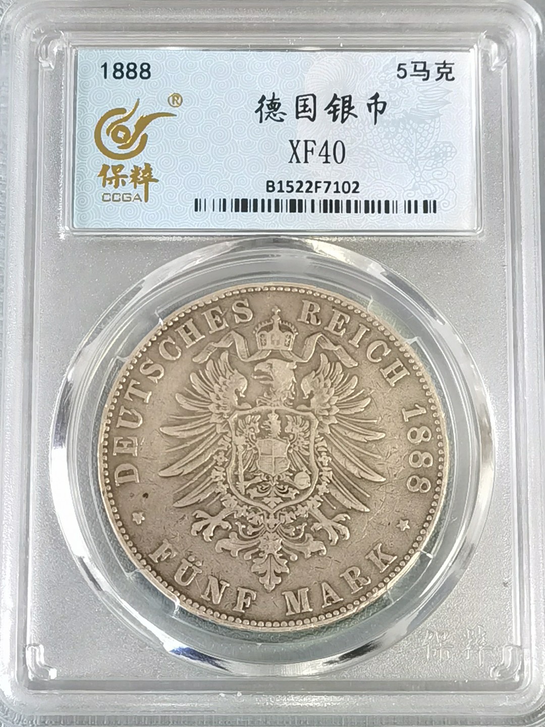 🎉🎊乐享宝藏💎💰~20230126~新春专场 德意志汉堡5马克银币（1888年稀少年份）
