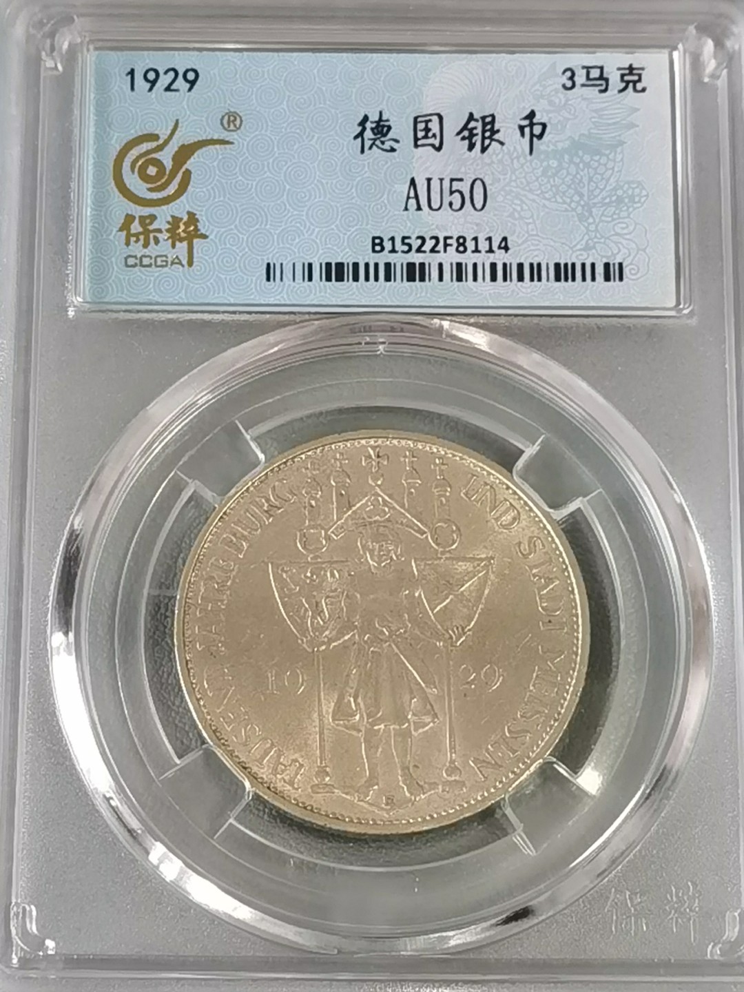 🎉🎊乐享宝藏💎💰~20230126~新春专场 德国3马克银币