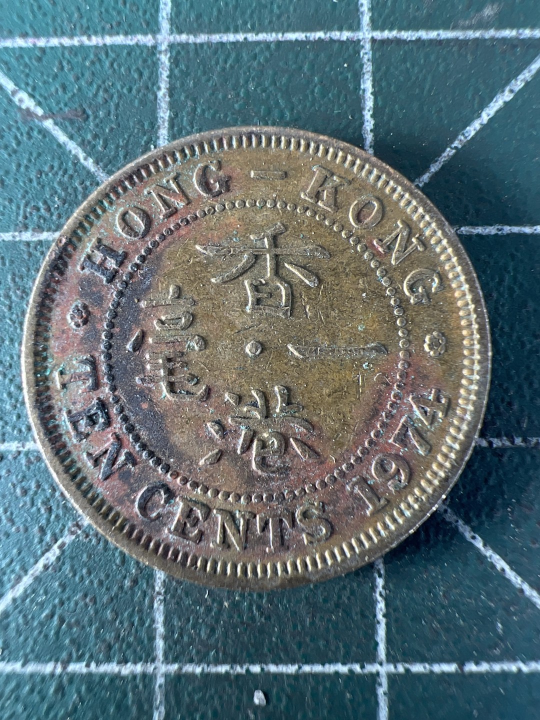 泡泡堂第278期  世界硬币 （无押金，捡漏，全场20包邮，偏远地区除外，接收代拍业务） 香港一毫