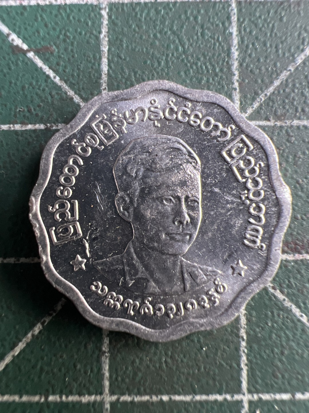 泡泡堂第194期  世界硬币（无押金，无佣金，捡漏，全场20包邮，偏远地区除外） 缅甸五分