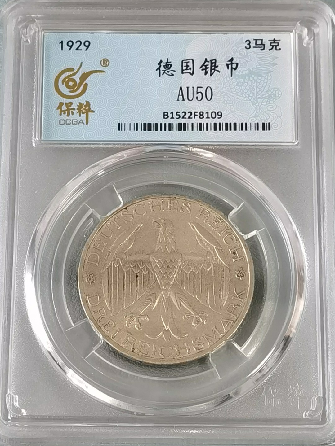 🎉🎊乐享宝藏💎💰~20230126~新春专场 德国3马克银币