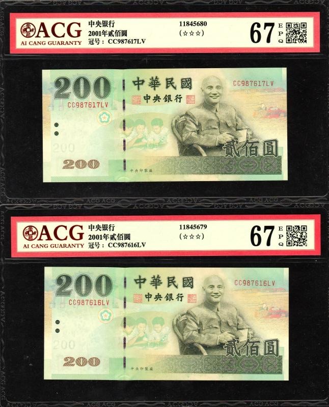 收藏联盟Quantum Auction 第224期拍卖 中国台湾2001年200元两连号 ACG66 补号 少见
