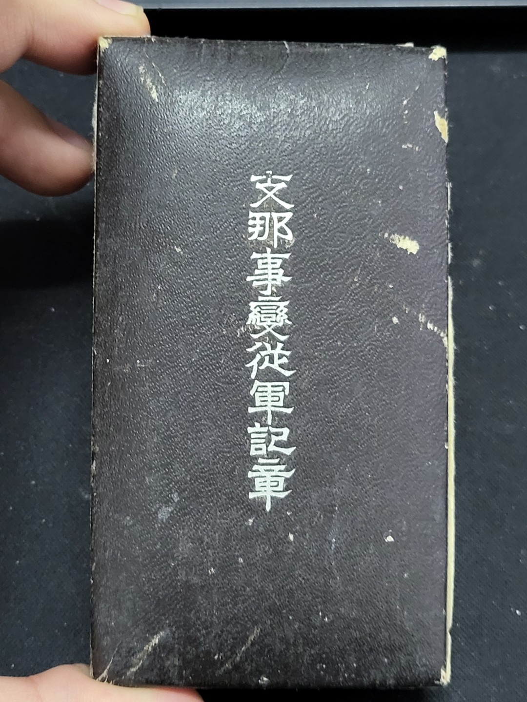 德邻小铺拍卖第1期。新年开门拍 日本 七七从军