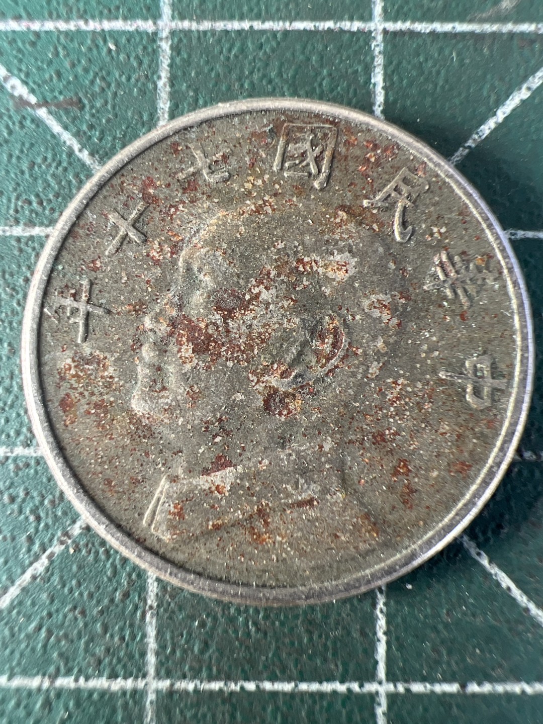 泡泡堂第192期  世界硬币（无押金，无佣金，捡漏，全场20包邮，偏远地区除外） 民国五元