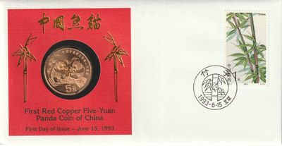 中国首枚红铜五元熊猫币，首日发行——1993年6月15日，