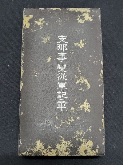 德邻小铺拍卖第1期。新年开门拍 - 日本 七七从军