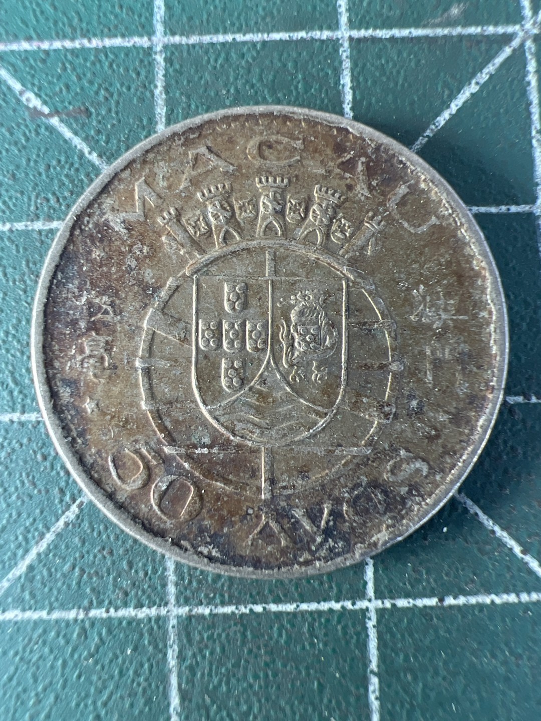 泡泡堂第207期  世界硬币（无押金，无佣金，捡漏，全场20包邮，偏远地区除外） 澳门五毫