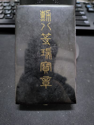 德邻小铺拍卖第1期。新年开门拍 - 日本 币字标 八等瑞宝
