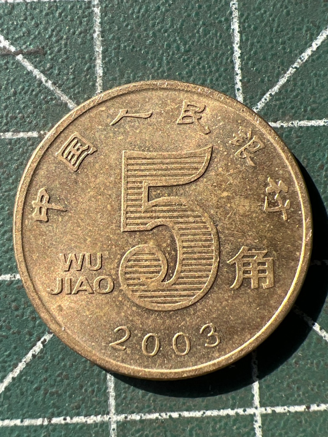 泡泡堂第192期  世界硬币（无押金，无佣金，捡漏，全场20包邮，偏远地区除外） 2003年五角