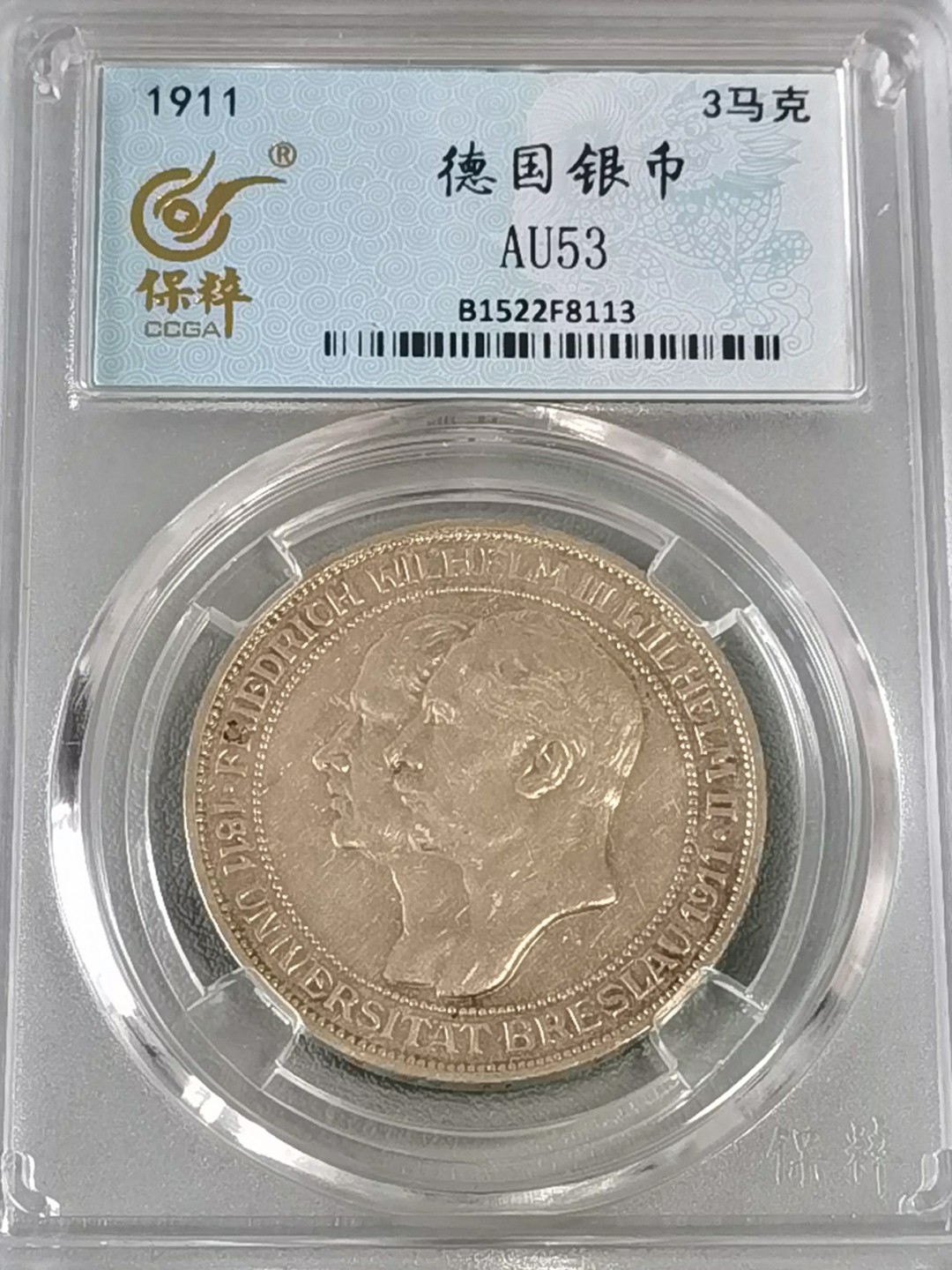 🎉🎊乐享宝藏💎💰~20230126~新春专场 德意志3马克银币~布雷劳斯大学