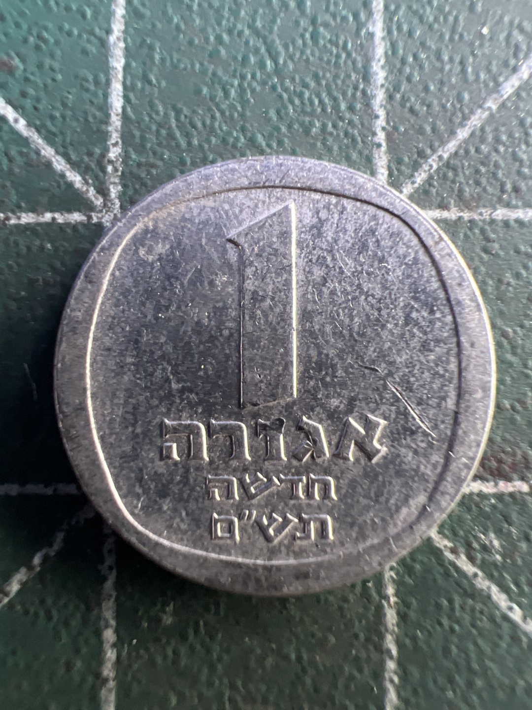 泡泡堂第286期  世界硬币 （无押金，捡漏，全场20包邮，偏远地区除外，接收代拍业务） 以色列1新阿哥拉