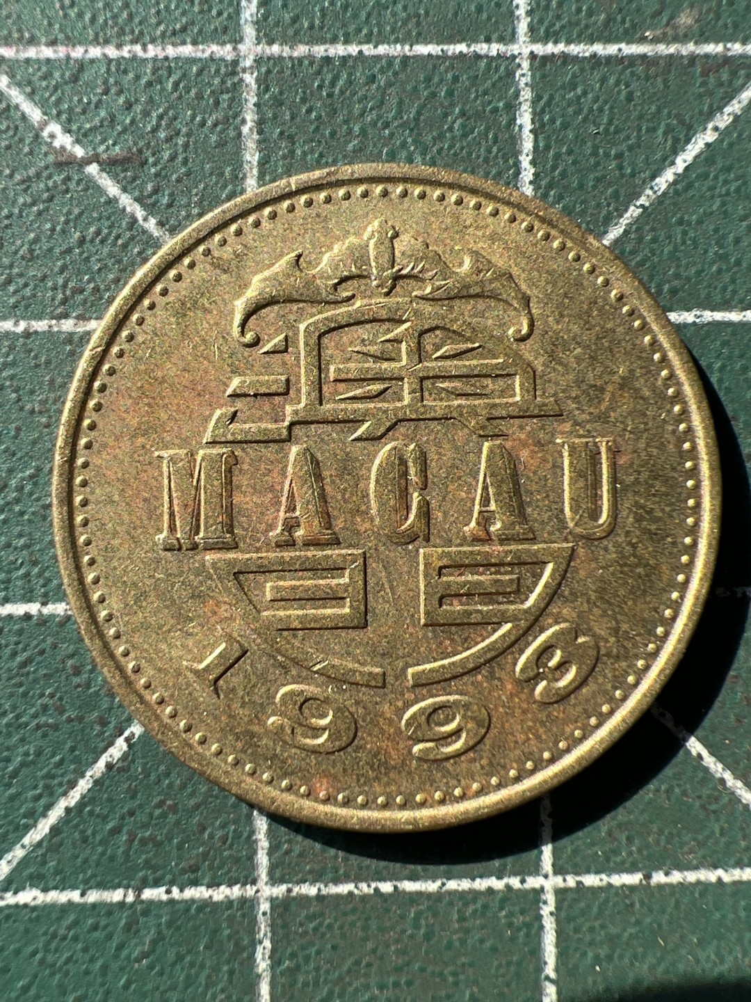 泡泡堂第207期  世界硬币（无押金，无佣金，捡漏，全场20包邮，偏远地区除外） 澳门五毫