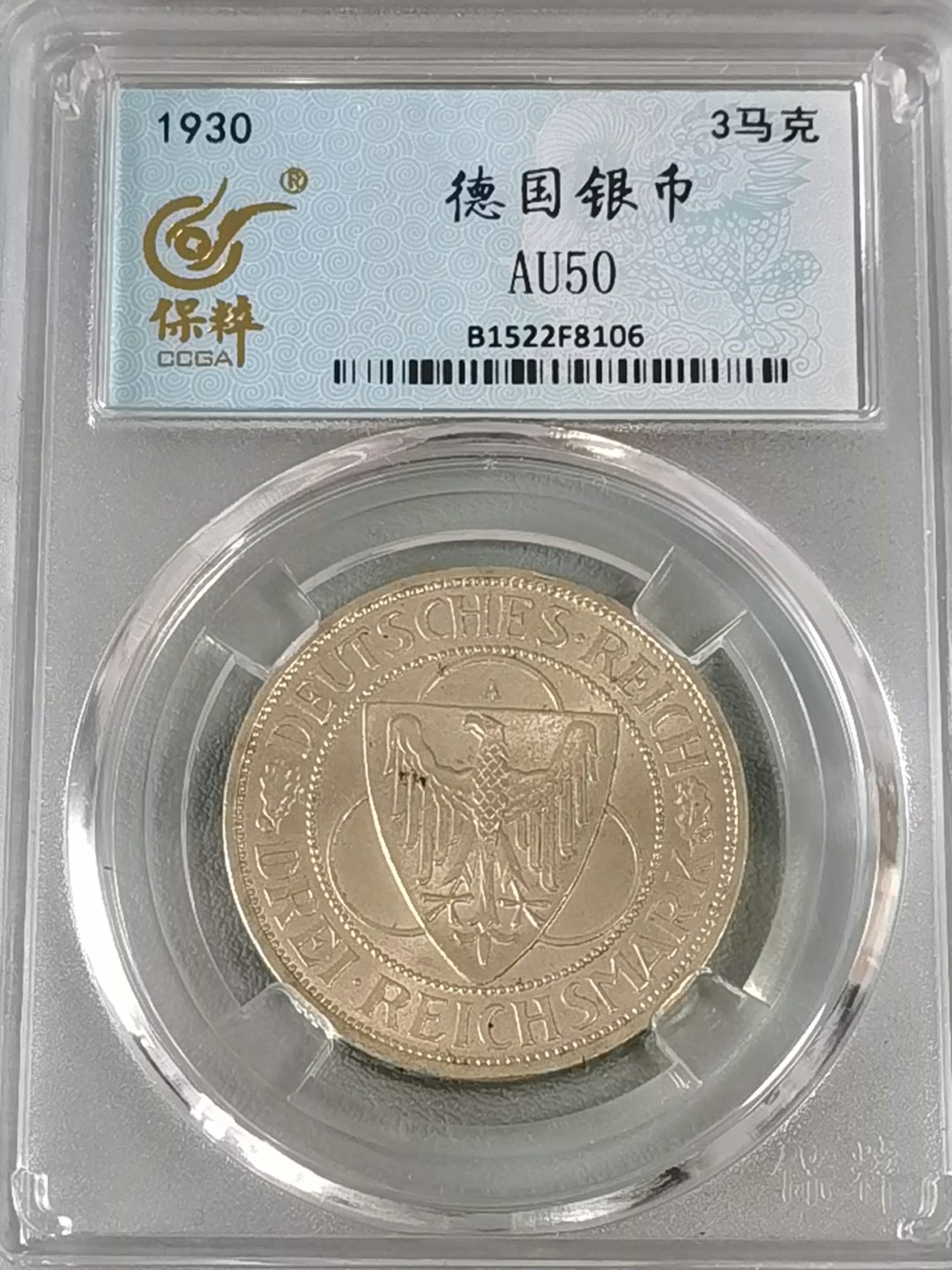 🎉🎊乐享宝藏💎💰~20230126~新春专场 德国3马克银币