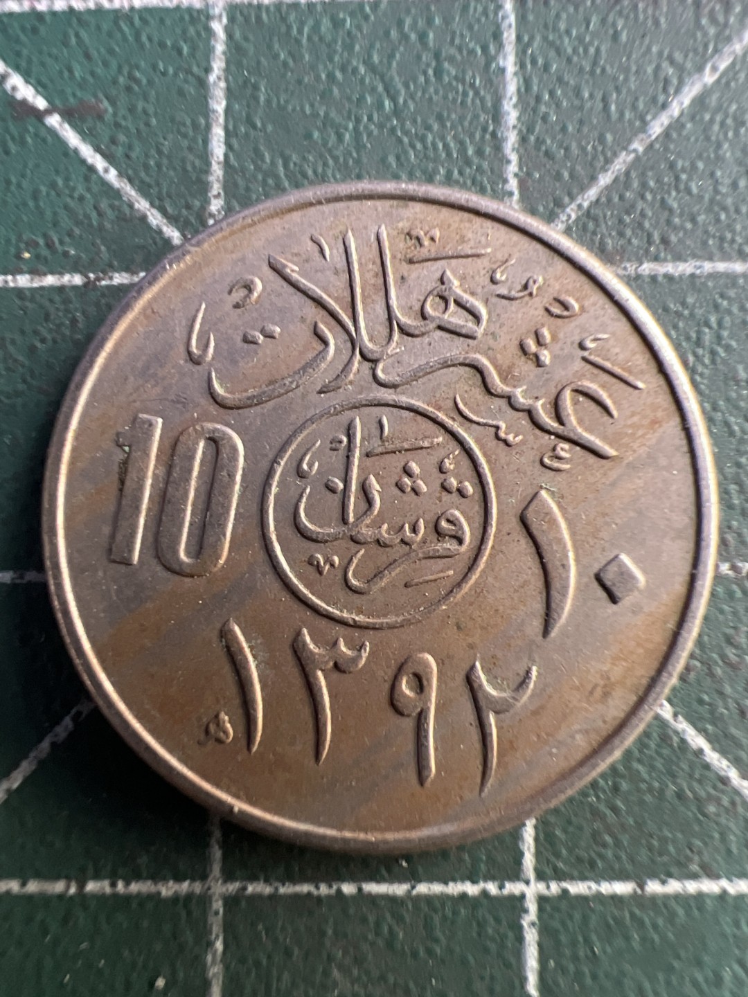 泡泡堂第195期  世界硬币（无押金，无佣金，捡漏，全场20包邮，偏远地区除外） 沙特十哈拉拉