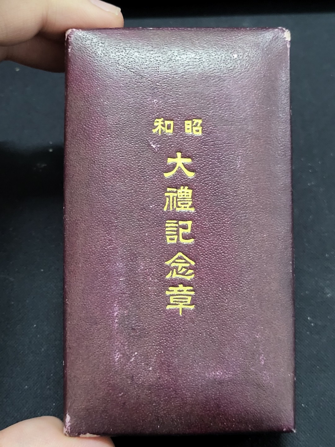 德邻小铺拍卖第1期。新年开门拍 日本 昭和大礼 Y标 盒外纸裂内好