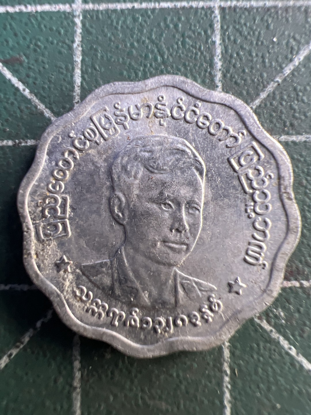 泡泡堂第276期  世界硬币 （无押金，捡漏，全场20包邮，偏远地区除外，接收代拍业务） 缅甸五分